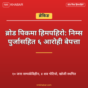 ब्रोड पिक हिमपहिरो