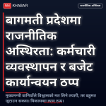 बागमती प्रदेश राजनीति