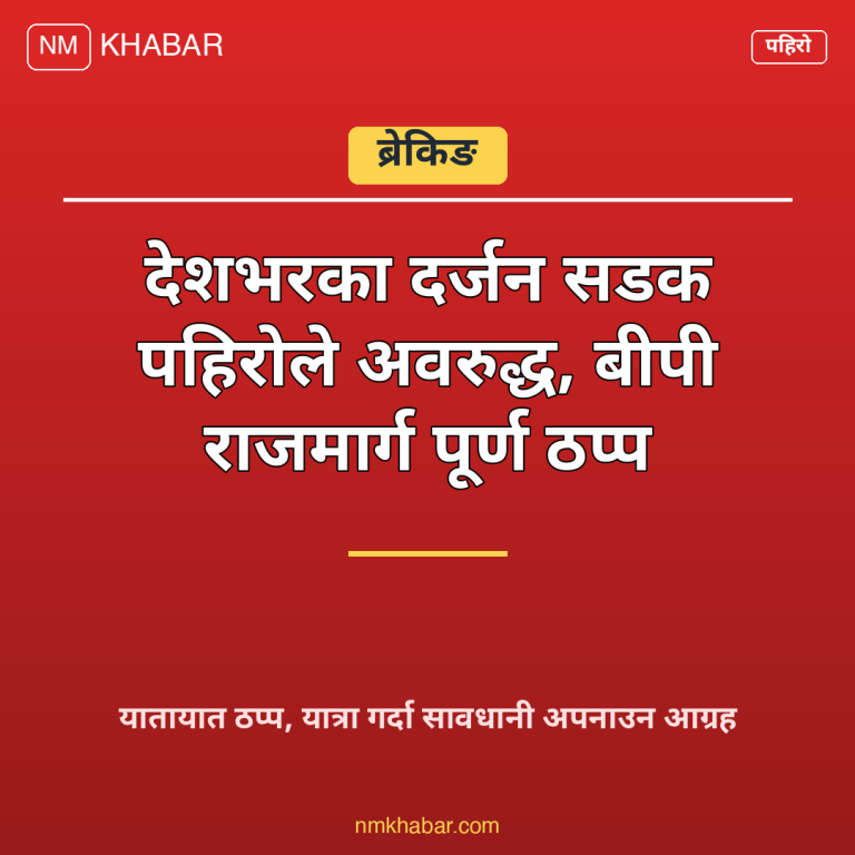 बीपी राजमार्ग पहिरो