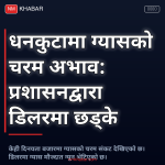 धनकुटा ग्यास अभाव