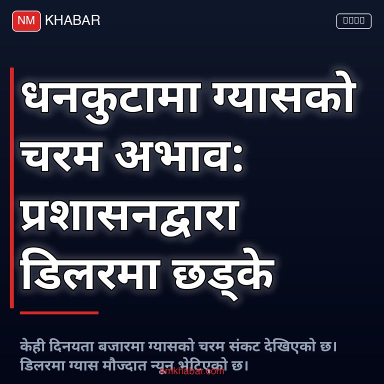धनकुटा ग्यास अभाव