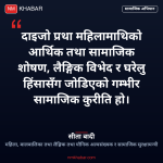 दाइजो प्रथा अन्त्य