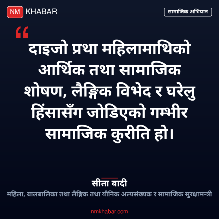 दाइजो प्रथा अन्त्य