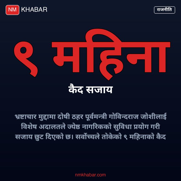 गोविन्दराज जोशी कैद छुट