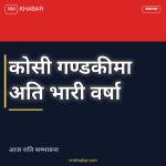 भारी वर्षाको सम्भावना