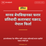 मानव बेचबिखन प्रतिवादी पक्राउ