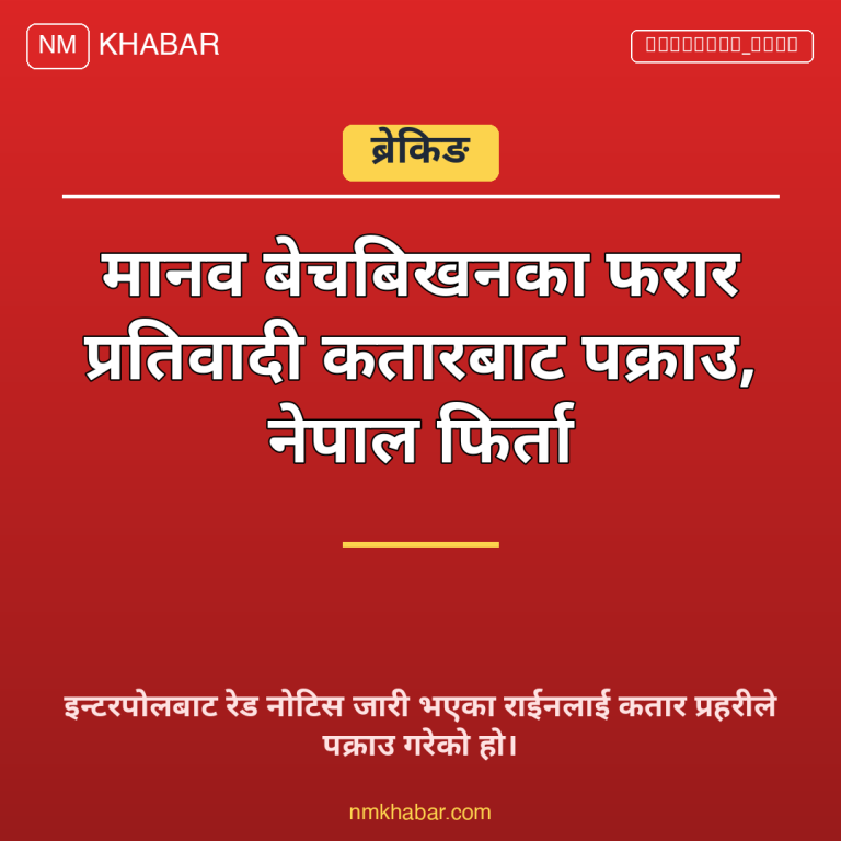 मानव बेचबिखन प्रतिवादी पक्राउ