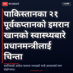 इमरान खान स्वास्थ्य