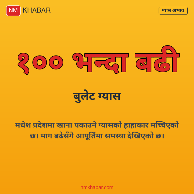 ग्यास अभाव मधेश