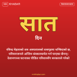तराईका दलको आन्दोलन चेतावनी