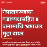 भ्रष्टाचार मुद्दा नेपालगञ्ज