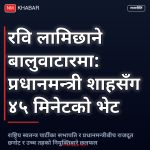 रवि लामिछाने बालेन शाह भेट