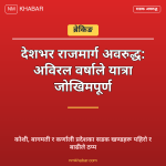 राजमार्ग अवरुद्ध