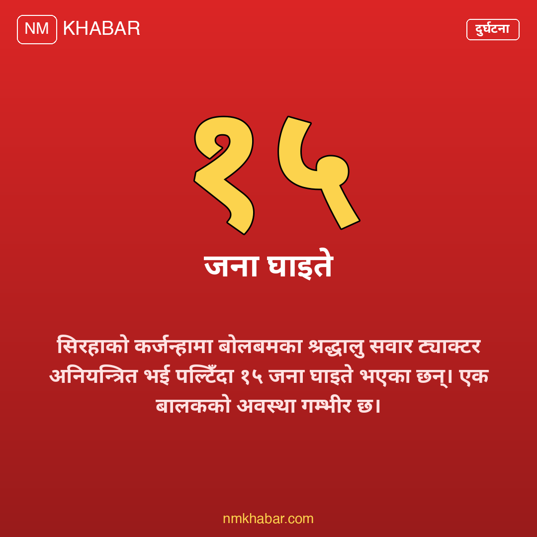 सिरहा ट्याक्टर दुर्घटना