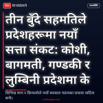 तीन बुँदे सहमति प्रदेश संकट