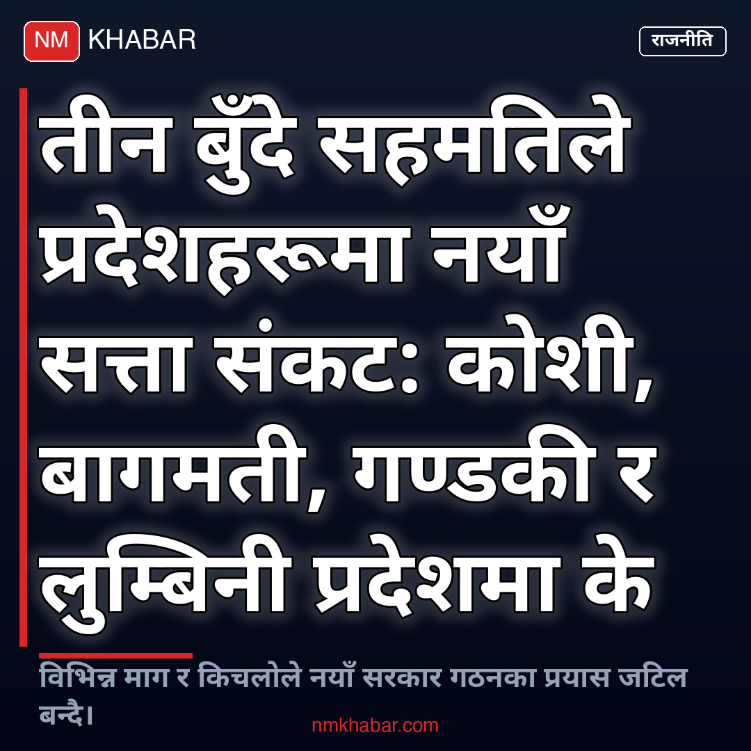 तीन बुँदे सहमति प्रदेश संकट
