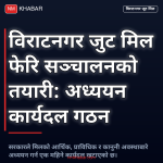 विराटनगर जुट मिल