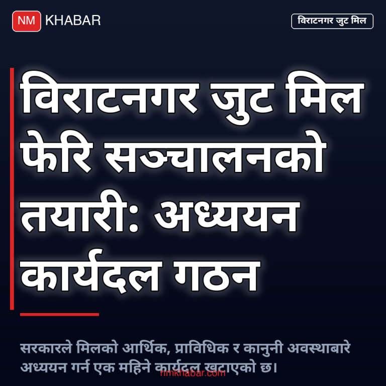 विराटनगर जुट मिल