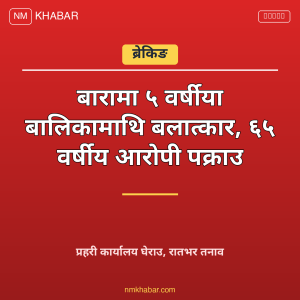 बारा बलात्कार घटना