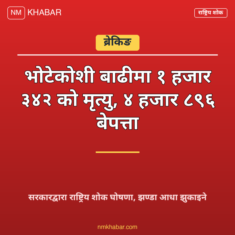 भोटेकोशी बाढी राष्ट्रिय शोक