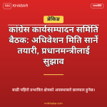 कांग्रेस कार्यसम्पादन समिति बैठक