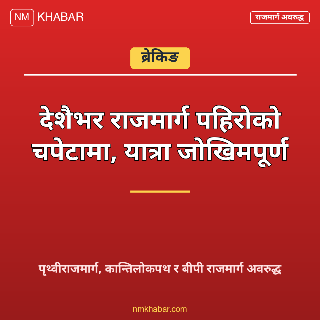 राजमार्ग पहिरो अवरुद्ध