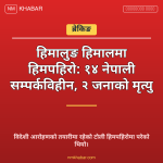 हिमलुङ हिमाल हिमपहिरो