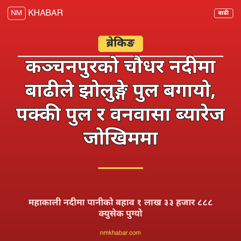 कञ्चनपुर बाढी