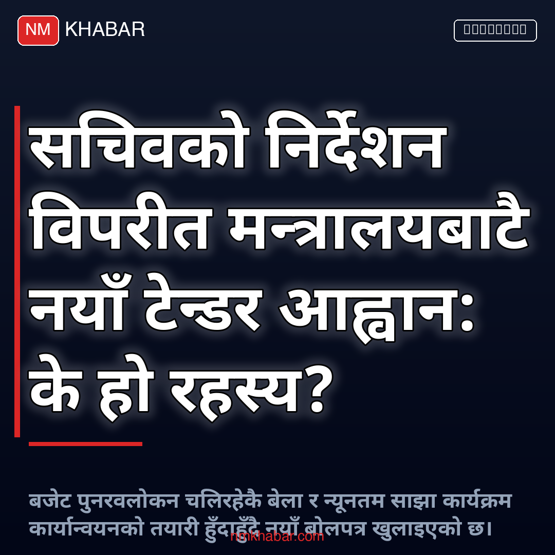 नयाँ टेन्डर आह्वान