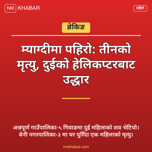 म्याग्दी पहिरो