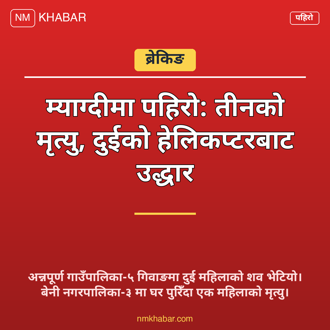 म्याग्दी पहिरो