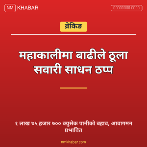 महाकाली नदी बाढी