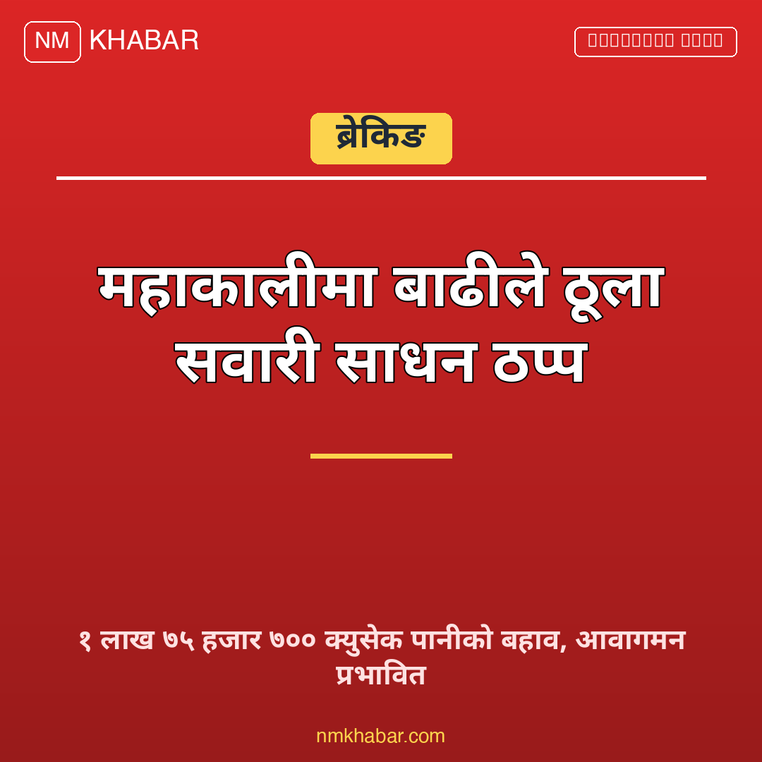 महाकाली नदी बाढी