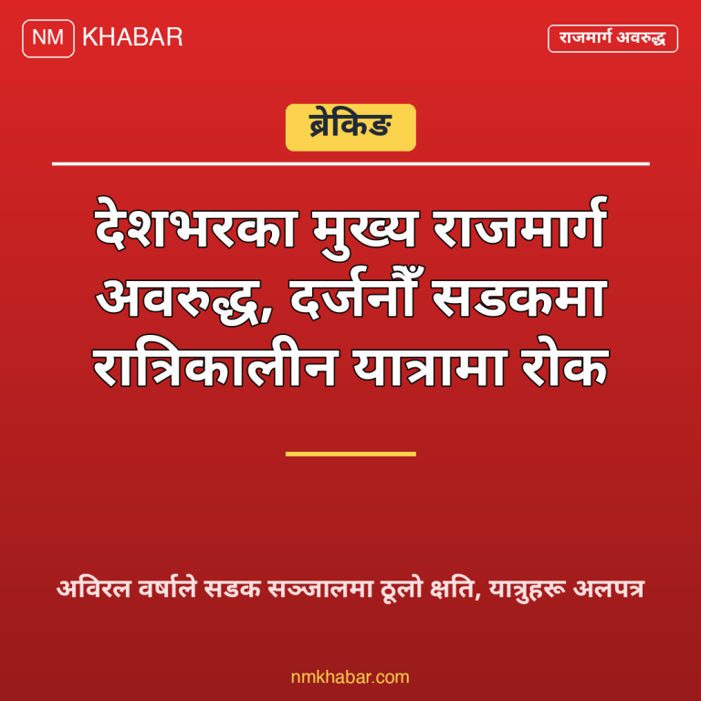 राजमार्ग अवरुद्ध