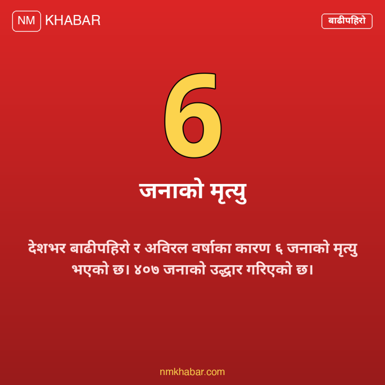 बाढीपहिरोमा मृत्यु