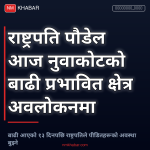 राष्ट्रपति पौडेल अवलोकन