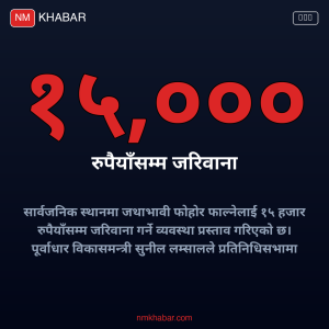 फोहोरमैला व्यवस्थापन विधेयक