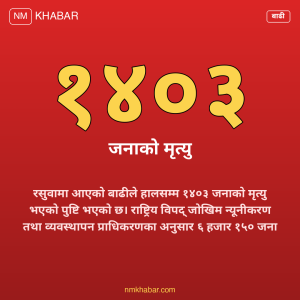 रसुवा बाढी अपडेट