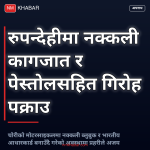 पेस्तोल र गोलीसहित पक्राउ