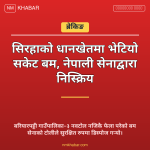 सिरहा सकेट बम