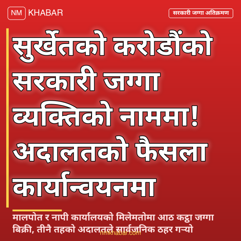 सरकारी जग्गा अतिक्रमण सुर्खेत