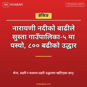 सुस्ता बाढी पीडित