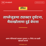 ताप्लेजुङ ट्याक्टर दुर्घटना