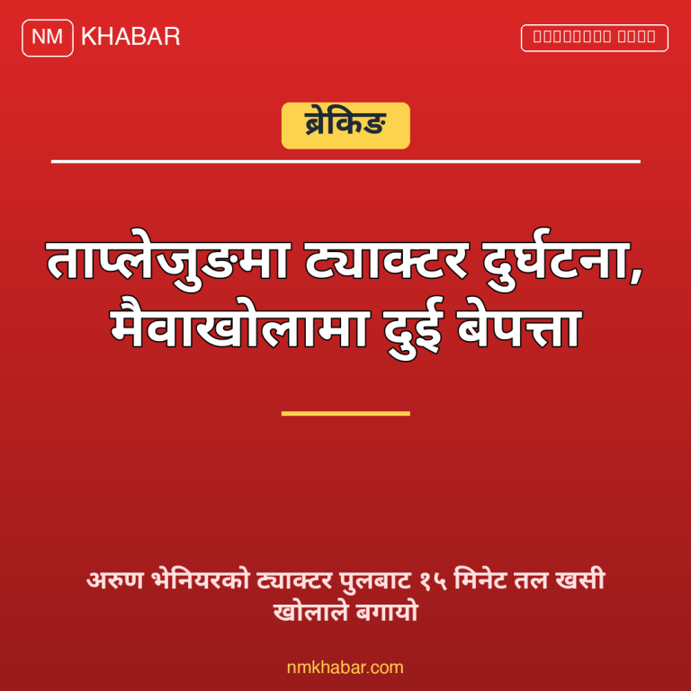 ताप्लेजुङ ट्याक्टर दुर्घटना