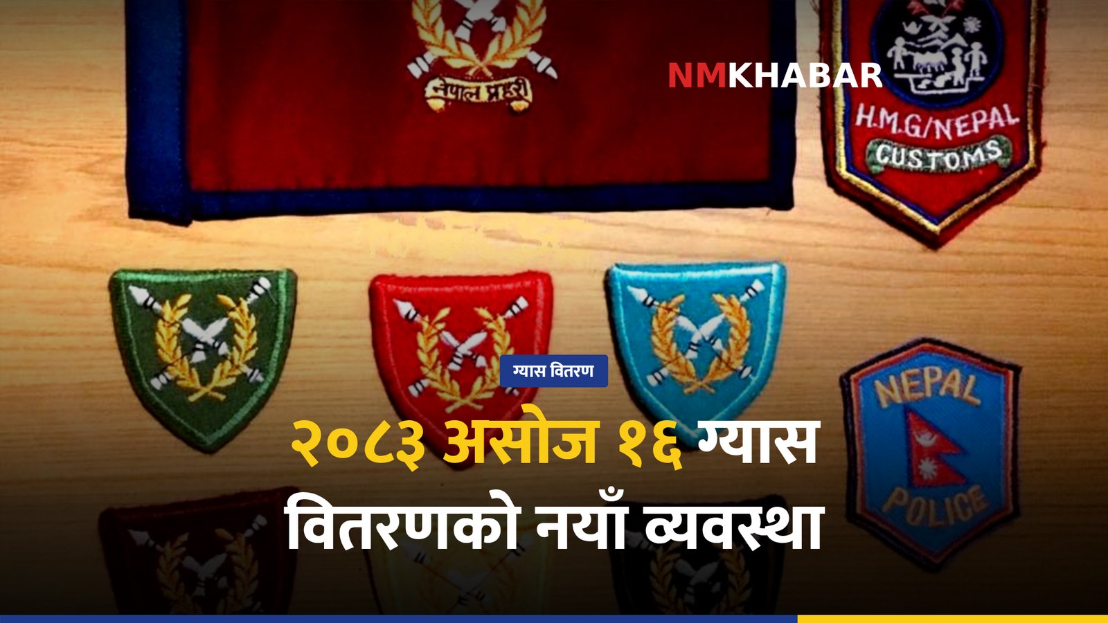 ग्यास आपूर्ति सहज, सुरक्षा निकाय ग्यास
