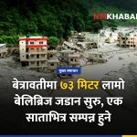 बेत्रावती बेलिब्रिज, रसुवा सडक