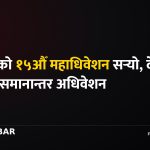 कांग्रेसको १५औँ महाधिवेशन सर्‍यो, देउवा पक्षको समानान्तर अधिवेशन
