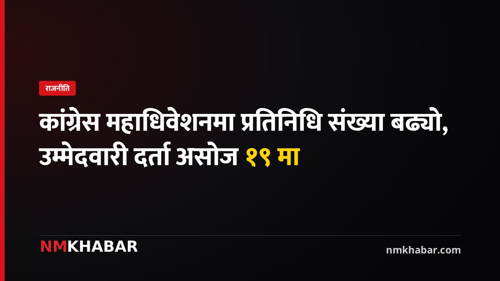 कांग्रेस महाधिवेशन: प्रतिनिधि संख्या बढ्यो, उम्मेदवारी दर्ता असोज १९ मा