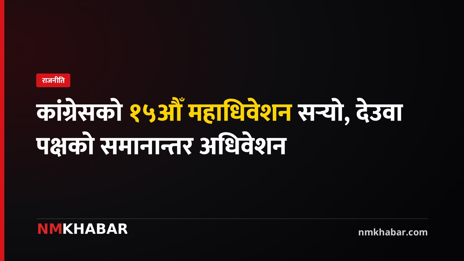 कांग्रेसको १५औँ महाधिवेशन सर्‍यो, देउवा पक्षको समानान्तर अधिवेशन
