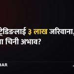चिनी अभाव, सरकारी अक्षमता, कृत्रिम संकट